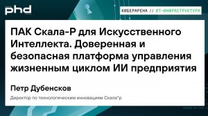 ПАК Скала-Р для Искусственного Интеллекта