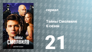 Тайны Смолвиля 6 сезон 21 серия «Прототип» (сериал, 2006)