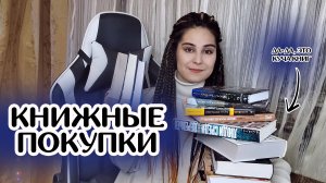 КНИЖНЫЕ ПОКУПКИ Много долгожданных книг