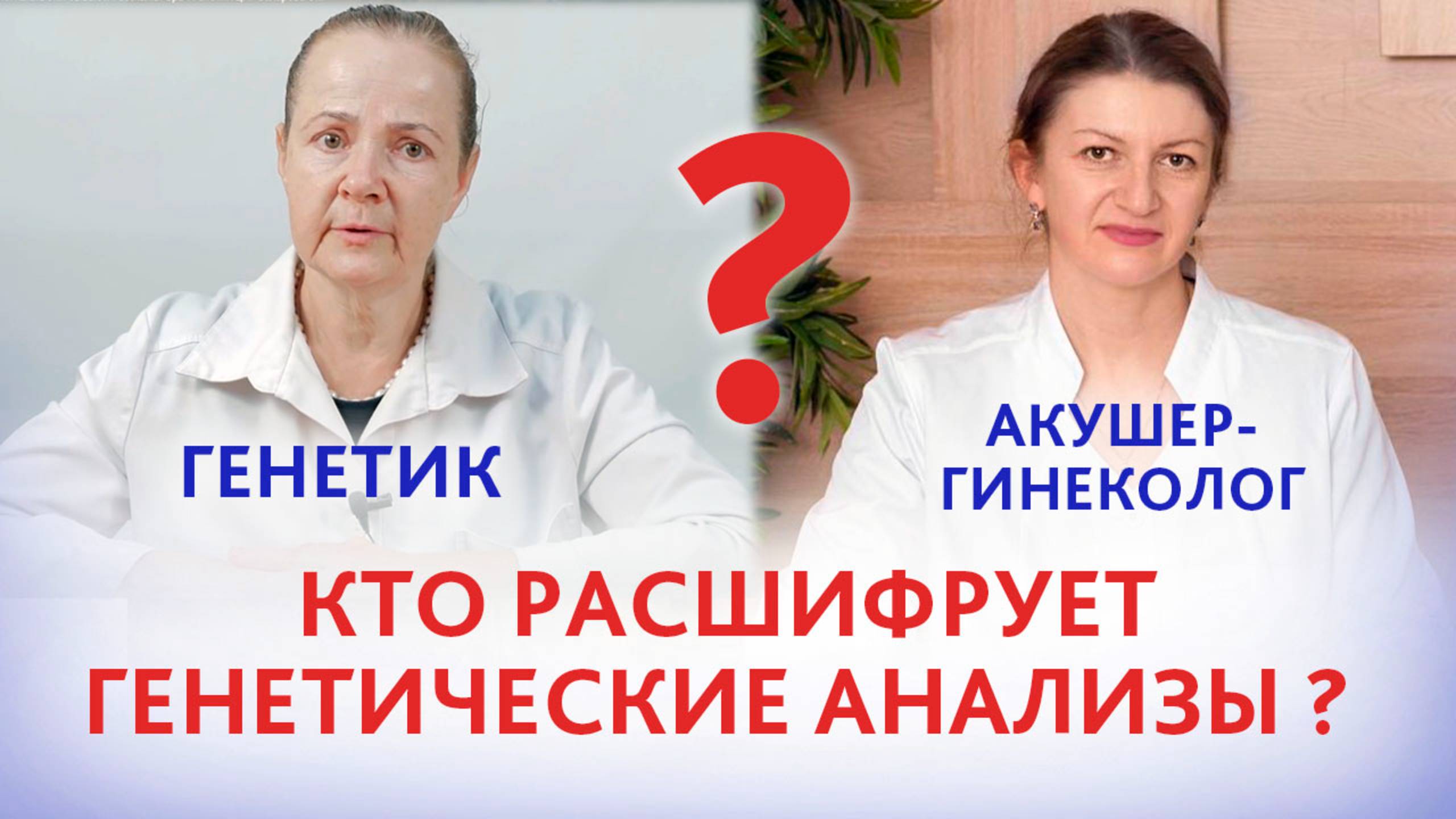 По каким генетическим анализам идти к генетику, а по каким к гемостазиологу? Дементьева С.Н.