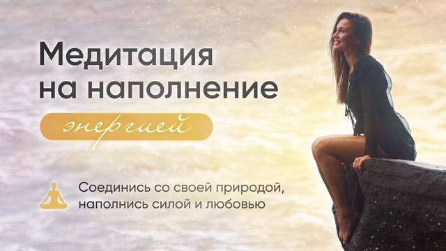 Медитация для женщин | наполнение энергией, силой и лю?