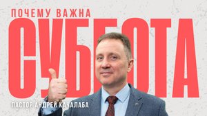 Почему важна суббота