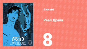 Реал Драйв 8 серия (аниме-сериал, 2008)