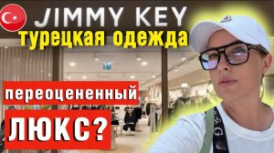 Турецкий Jimmy Key_ Модный провал или новая любовь_ Разбираем коллекцию по косточкам!