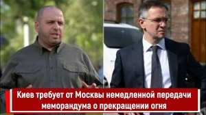 Киев требует от Москвы немедленной передачи меморандума о прекращении огня