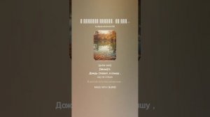 В счастье дорога .(ж) На стихи Ольги Варламовой 71 от 21.11.2024 г.