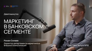 9-минутка с CMO — Роман Силаев, Ингосстрах Банк | RTA