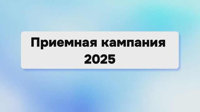 Приемная кампания | 2025