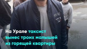 На Урале таксист вынес троих малышей из горящей квартиры