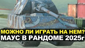 Выкатываю огромный и неповоротливый танк Маус в рандом | Tanks Blitz