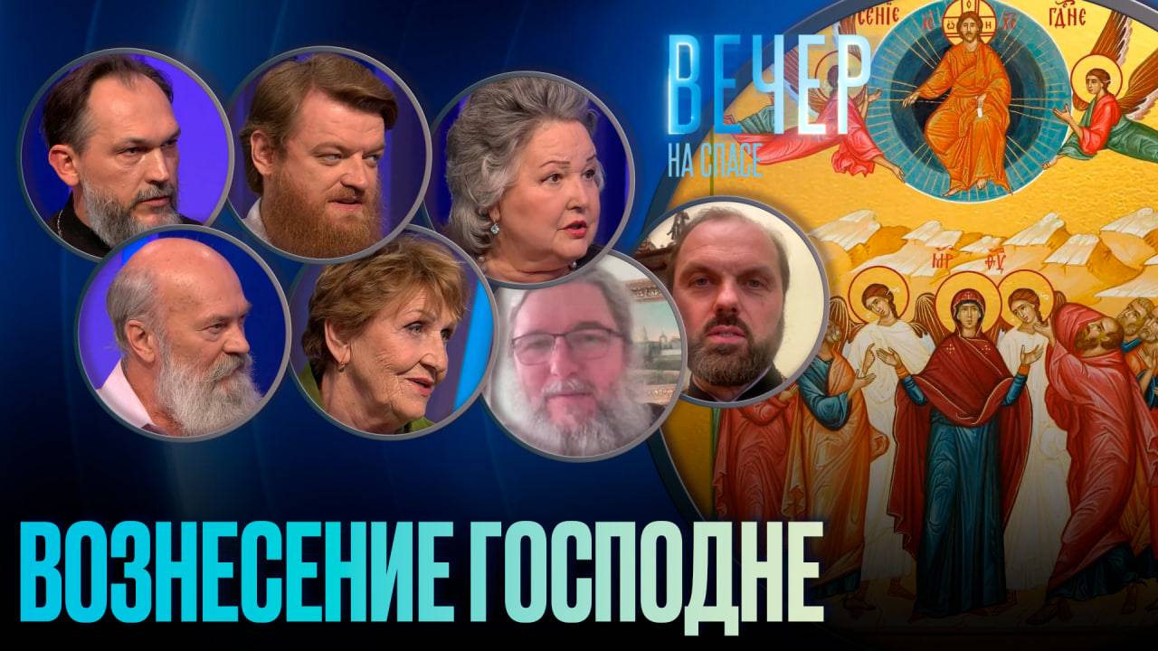 ВОЗНЕСЕНИЕ ГОСПОДНЕ