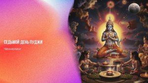Седьмой день ПУДЖИ | Ченнелинг Numerorum