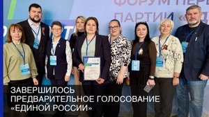 Завершилось предварительное голосование «Единой России»
