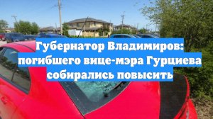 Губернатор Владимиров: погибшего вице-мэра Гурциева собирались повысить