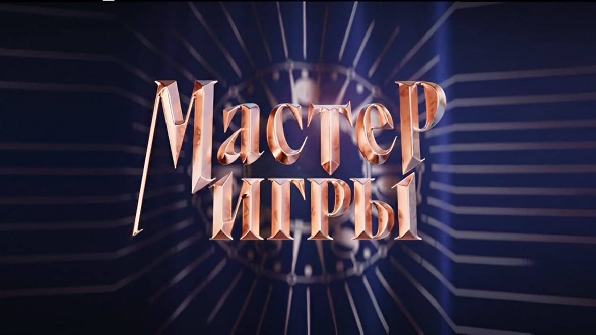Мастер игры - 1 Сезон 3 серия // Шоу 2025 Пермьера