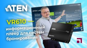 Информационный плеер для системы бронирования ATEN VR610