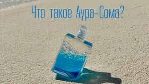 Что такое Аура-Сома?