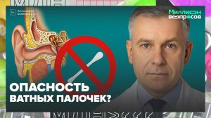 Ушные палочки опасны?|Миллион вопросов — Москва 24|Контент