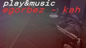play&music (part 11) | Music: egorbez - kah #games #music #игры #музыка