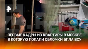 "Нам страшно повезло": первое видео из квартиры на проспекте Вернадского, куда попали обломки БПЛА