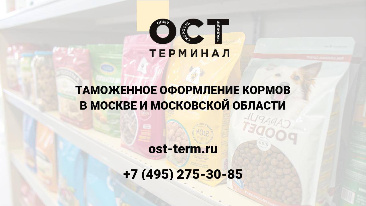 Таможенное оформление кормов