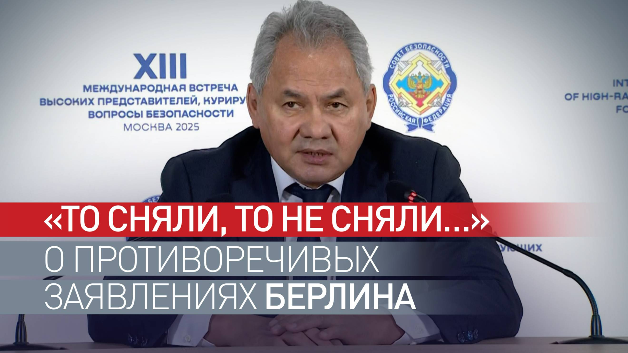 «Нам есть что снимать в ответ»: Шойгу о заявлении Мерца про снятие запрета на дальность ракет