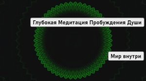 ПРЯМОЙ КАНАЛ К БОЖЕСТВЕННОМУ ИСТОЧНИКУ | Глубокая Медитация Пробуждения Души