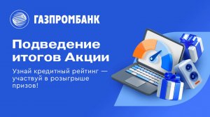 Розыгрыш по кредитному рейтингу. Запись трансляции