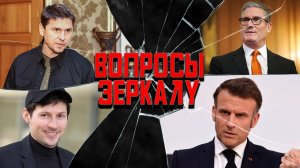 Вопросы Зеркалу: Украинский эскорт, Канны во тьме, кто украл гиперзвук?