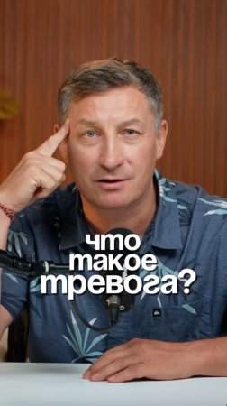 Что такое тревога?