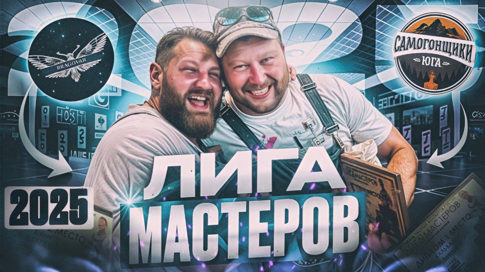 ЛИГА МАСТЕРОВ 2025 | ОБЗОР УЧАСТНИКОВ И НАГРАЖДЕНИЕ | ВОРОНЕЖ