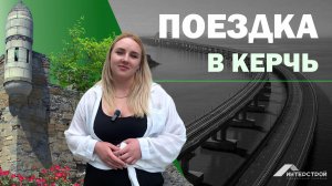 ПОЕЗДКА В КЕРЧЬ. Сделка в РНКБ.