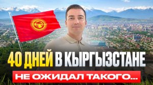 Жизнь в Кыргызстане для иностранцев: первые 40 дней без прикрас