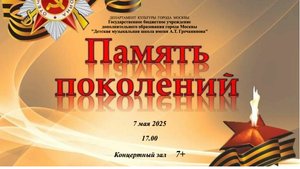 "Память Поколений"