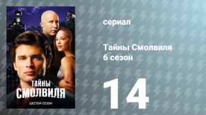 Тайны Смолвиля 6 сезон 14 серия «Злоупотребление» (сериал, 2006)
