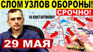 Слом главных узлов обороны! Большой удар на Харьков и Сумы! Военные сводки 29.05.2025