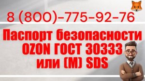 Паспорт безопасности OZON ГОСТ 30333 или (М) SDS