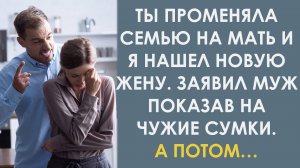 Ты променяла семью на мать и я нашел новую жену. Заявил муж показав на сумки. А потом