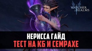 НЕРИССА, СТОИТ ЛИ ИГРА СВЕЧ? ТЕСТ НА КБ И СЕМРАХЕ #watcherofrealms