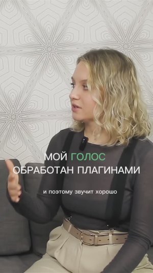 Мой голос обработан плагинами
и поэтому неплохо звучит