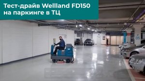 Wellland FD150 | Тест-драйв на паркинге ТЦ
