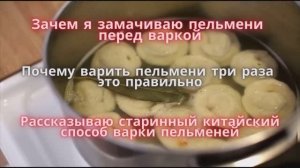 Китайский способ варки пельменей_ замочить, а потом варить 3 раза