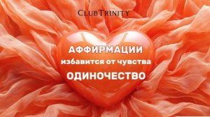 Избавление от одиночества. Аффирмации меняющие состо?