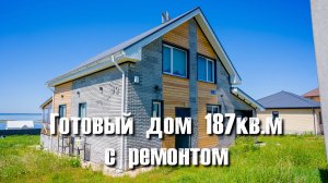 Обзор планировки дома 187 кв.м. в поселке Кырныш (30 минут от г. Набережные Челны)