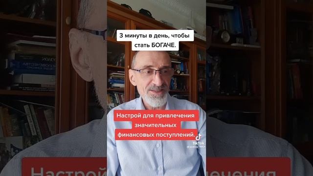 Настрой на богатсво. #левшинов #аффирмации #аффирмациинаденьги #настрой