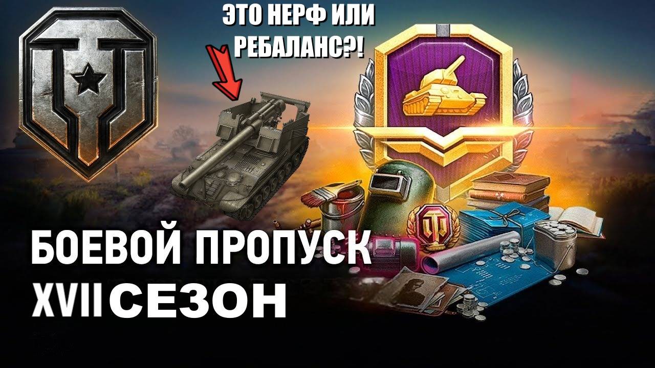 ПЕРВЫЙ ТЕСТ РЕБАЛАНСА АРТИЛЛЕРИИ📉3D СТИЛИ XVII СЕЗОНА БП🎨ОБЩИЙ ТЕСТ ПАТЧА 1.35 В МИРЕ ТАНКОВ📢