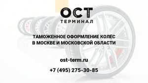 Таможенное оформление колёс