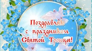 Святая Троица 2025 🌿 Трогательное поздравление с великим праздником! #поздравитьстроицей