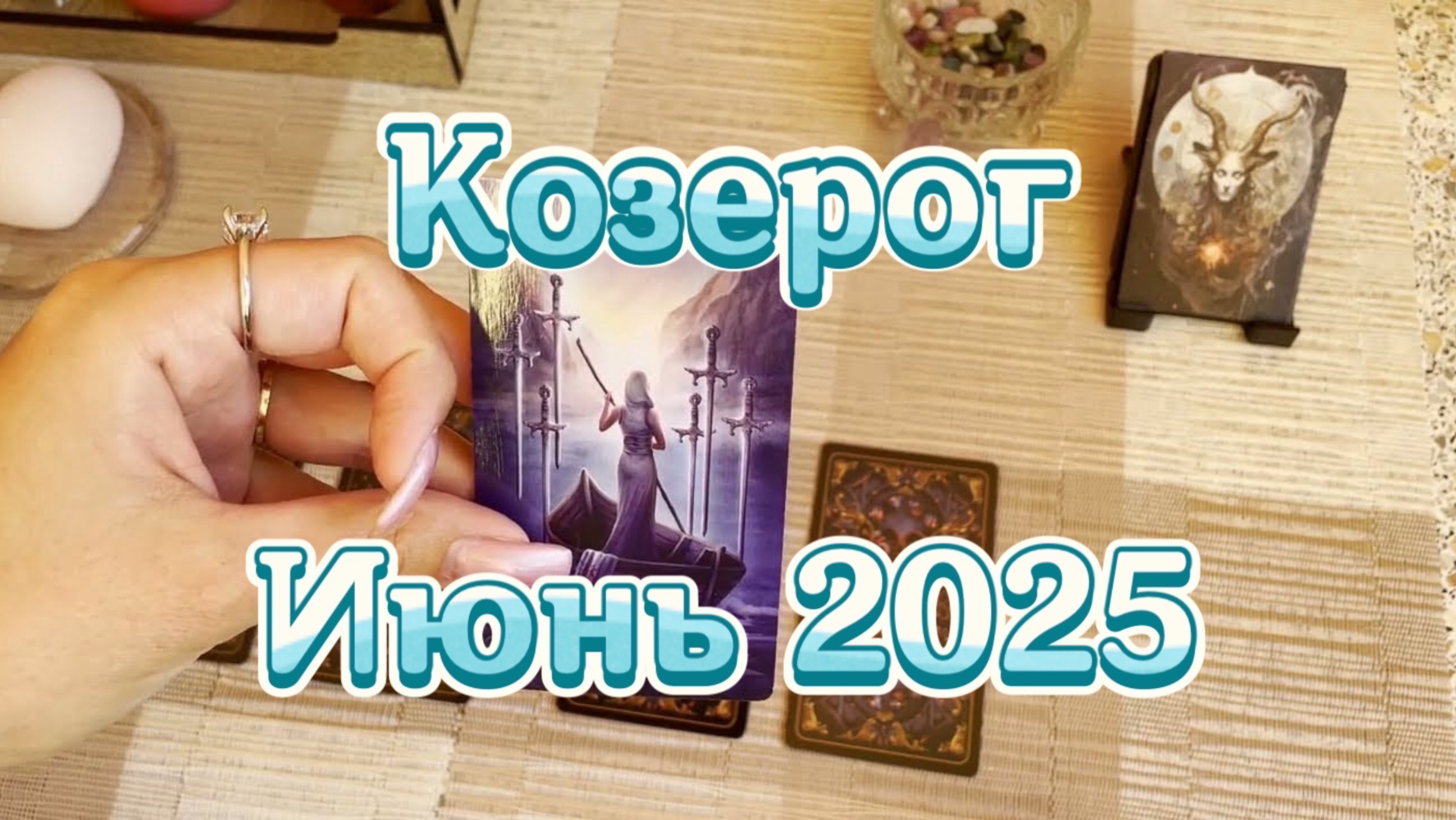 Козерог. Таро прогноз на июнь 2025 года. Онлайн расклад