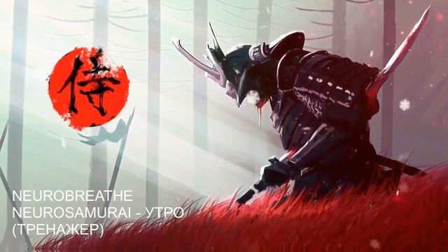 Нейродыхание. Внутренняя сила. Боевой дух. Самодисцип?